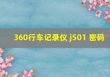 360行车记录仪 j501 密码